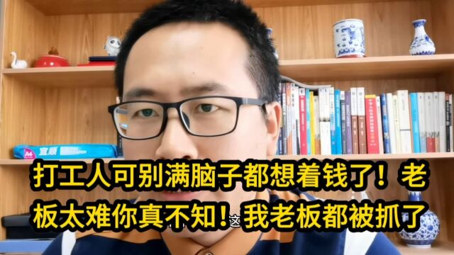 我老板被抓了!打工人可别满脑子都想着钱了!老板们太难了你真不知道!