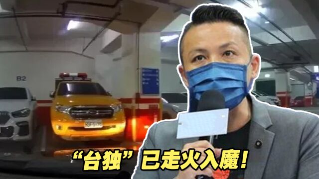 “台独”已走火入魔!新北市“中正停车场”竟被台当局要求改名