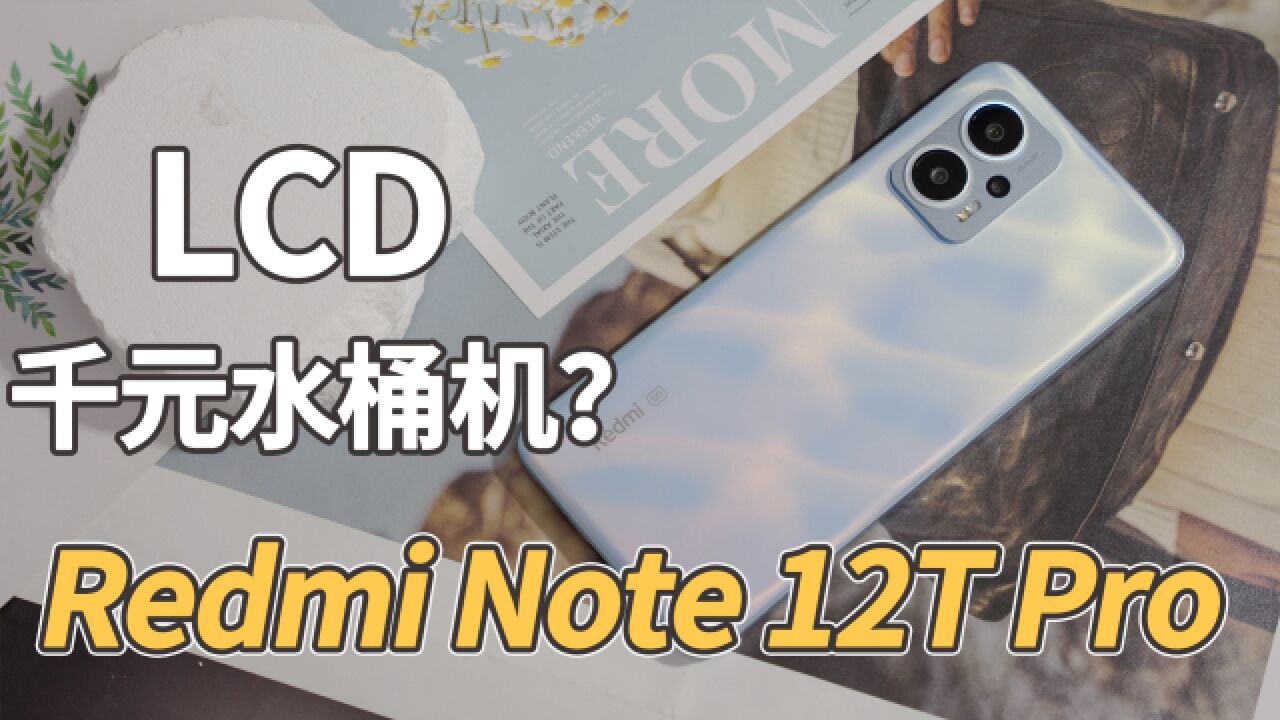 Redmi Note 12T Pro开箱:新一代千元LCD水桶机?