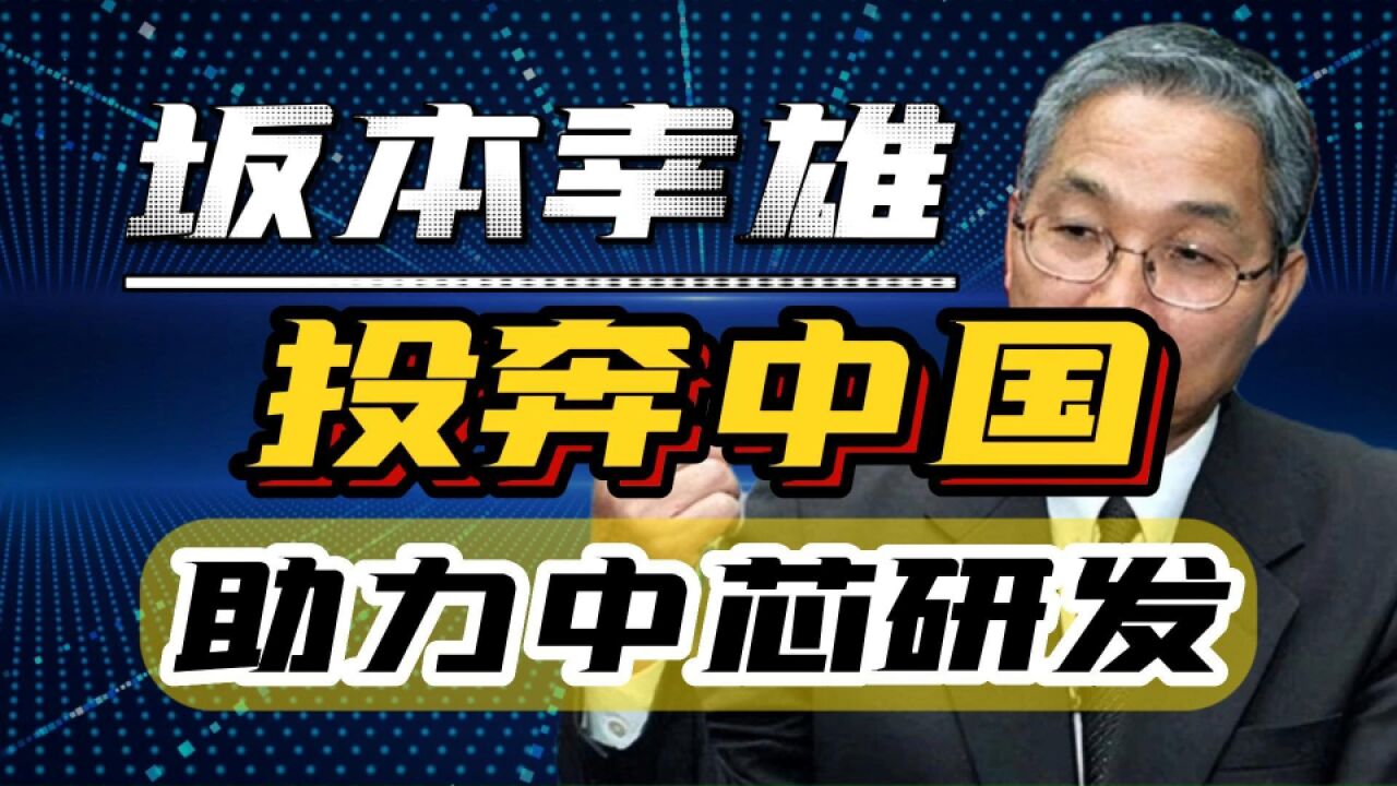 日本芯片之父被美韩排挤,72岁高龄投奔中国,只为东山再起?