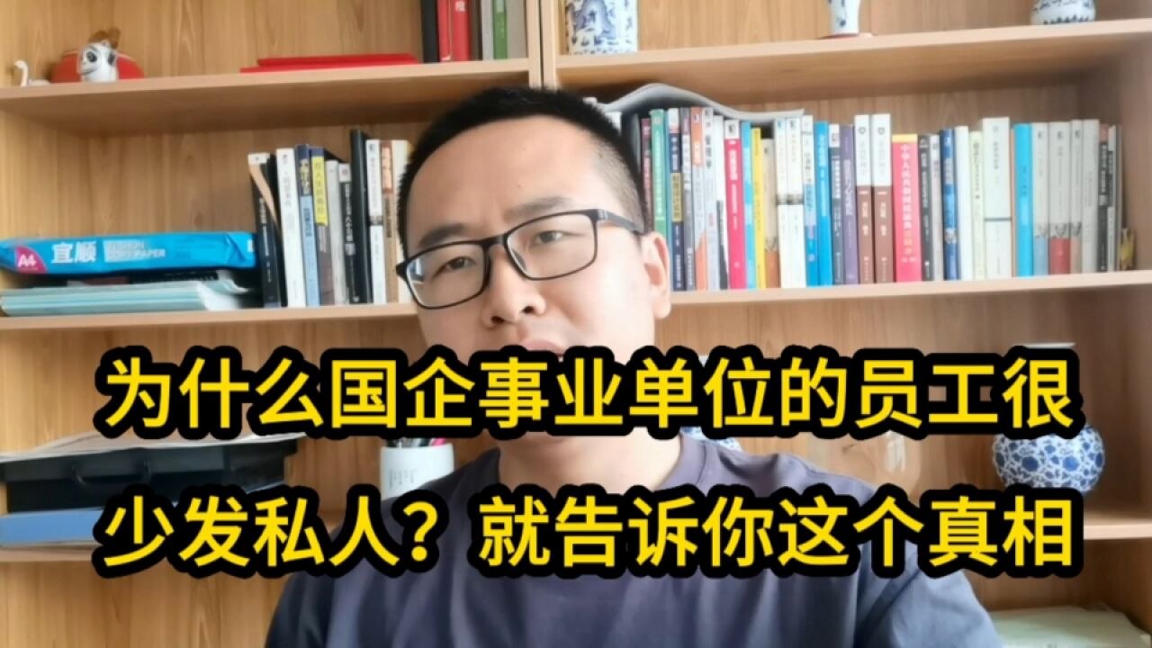 为什么国企事业单位的员工很少发私人信息?告诉你想不到的真相