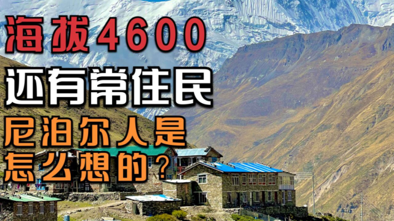 4600海拔能看到什么风景?尼泊尔徒步当心高空坠物