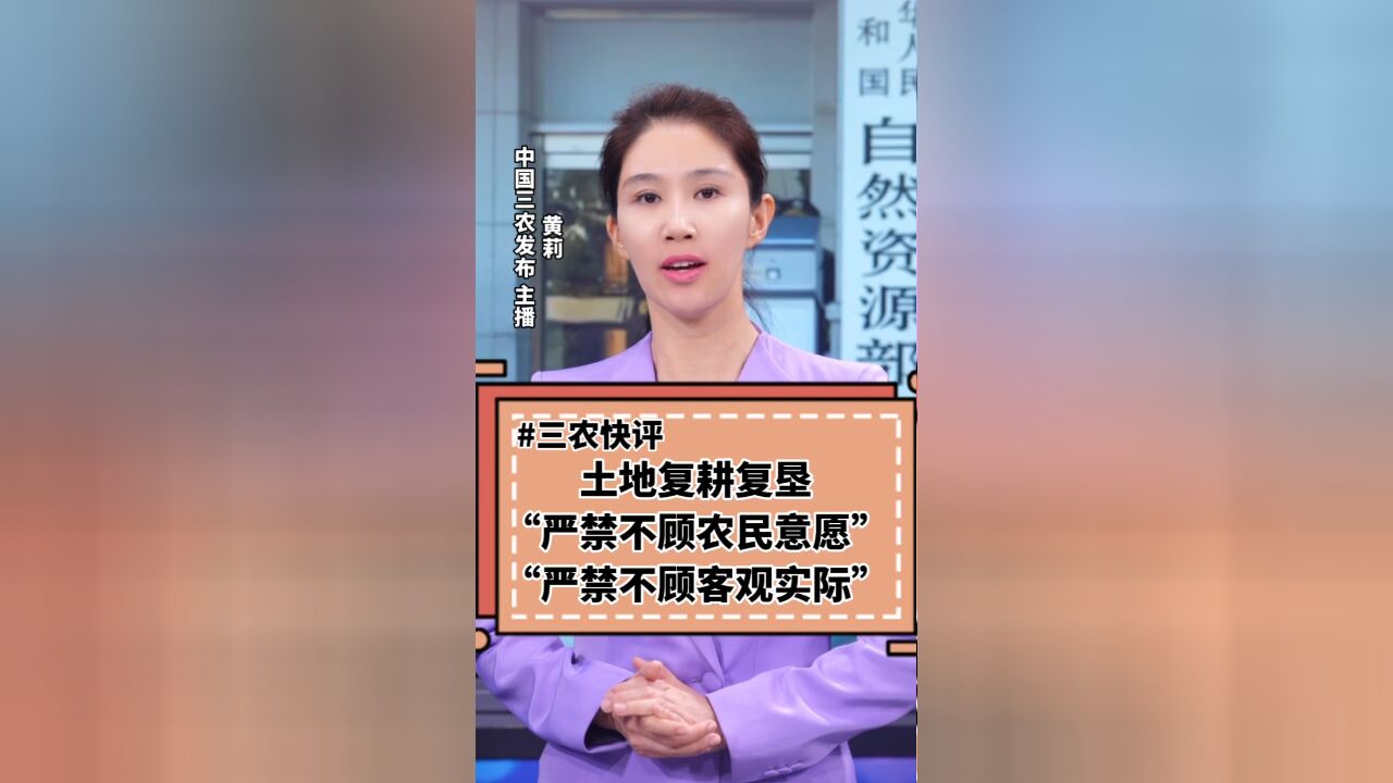 三农锐评丨土地复耕复垦 “严禁不顾农民意愿”“严禁不顾客观实际