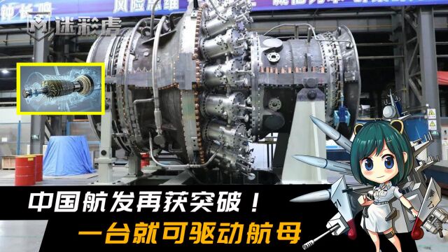 中国航发再获突破,全国首台燃气轮机研发成功,一台就可驱动航母