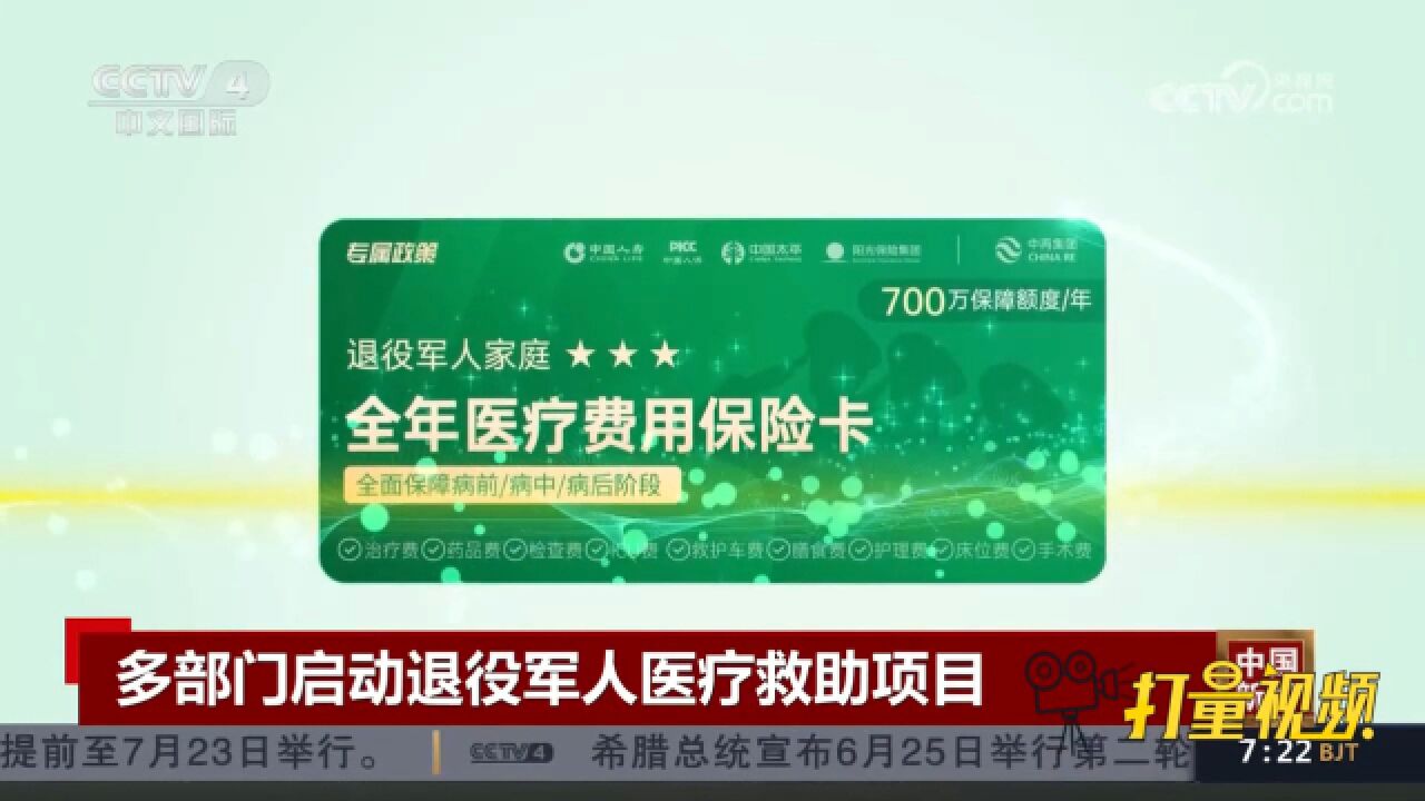 多部门启动退役军人医疗救助项目,使退役军人得到有效的公益帮扶