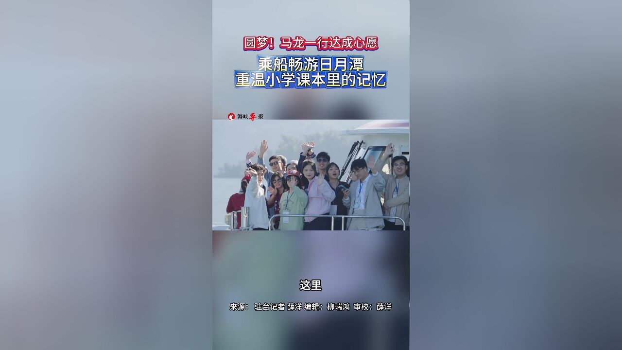 圆梦!马龙一行达成心愿,乘船畅游日月潭重温小学课本里的记忆