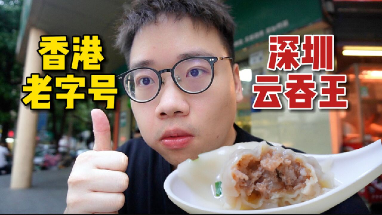 深圳云吞王生招牌,盐田几十年香港老字号,本地人好爱吃