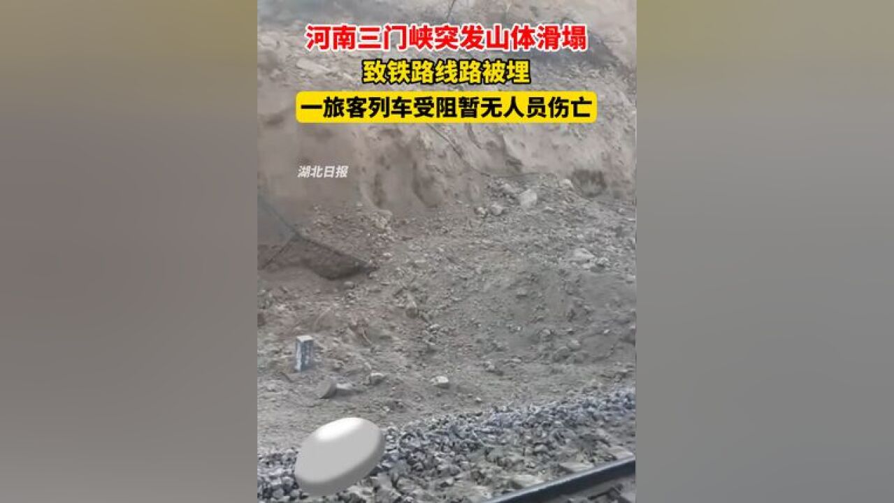 河南三门峡突发山体滑塌致铁路线路被埋