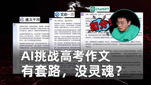 三款AI挑战高考作文,写最好的不是ChatGPT?AI竟然不识数?!