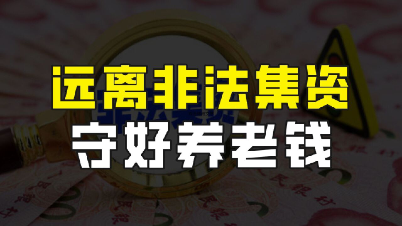 老年人如何远离非法集资诈骗?这三个套路一定要注意,守好养老钱