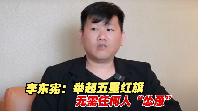 专访中国台湾选手李东宪:举起五星红旗无需任何人“怂恿”