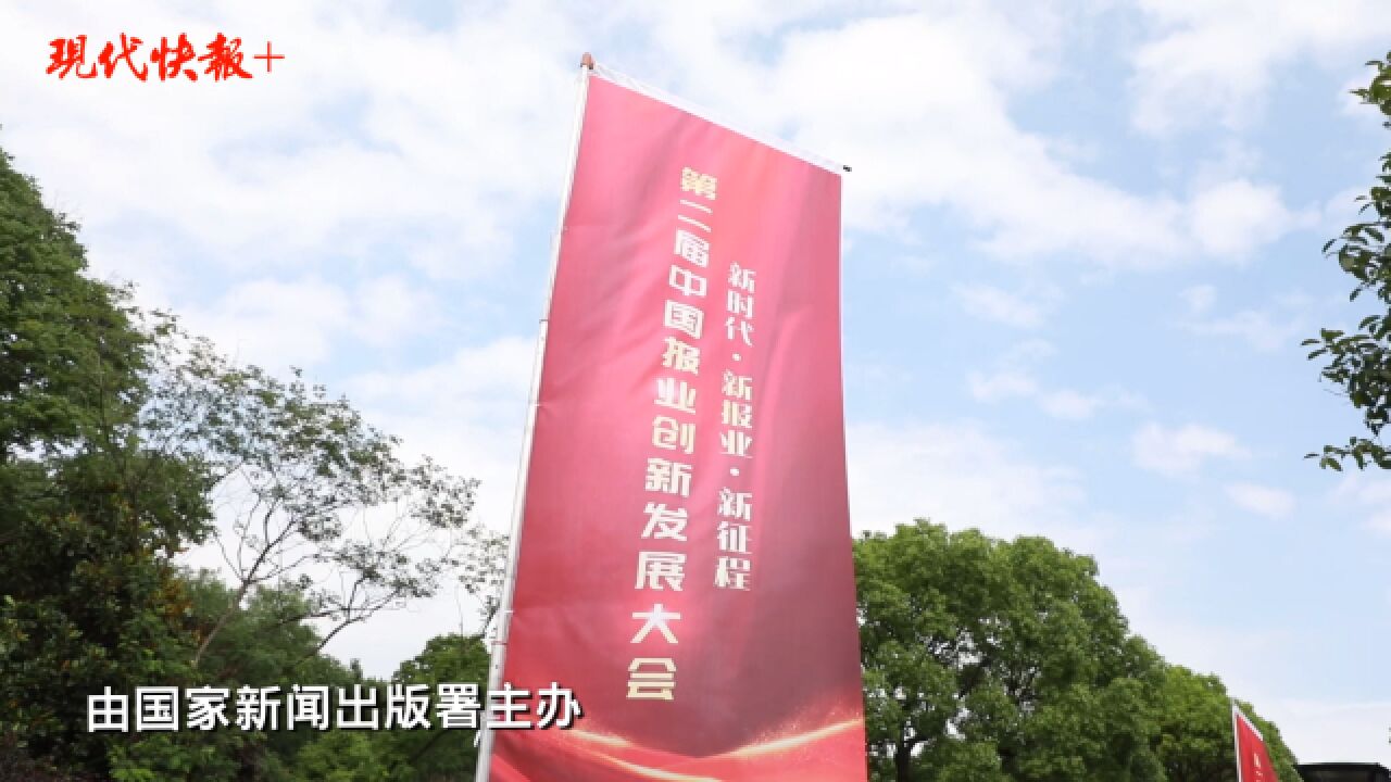 如何创新发展?看中国报人的答卷