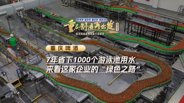 重庆制造再出发⑫ | 7年省下1000个游泳池用水 来看重庆啤酒的“绿色之路”