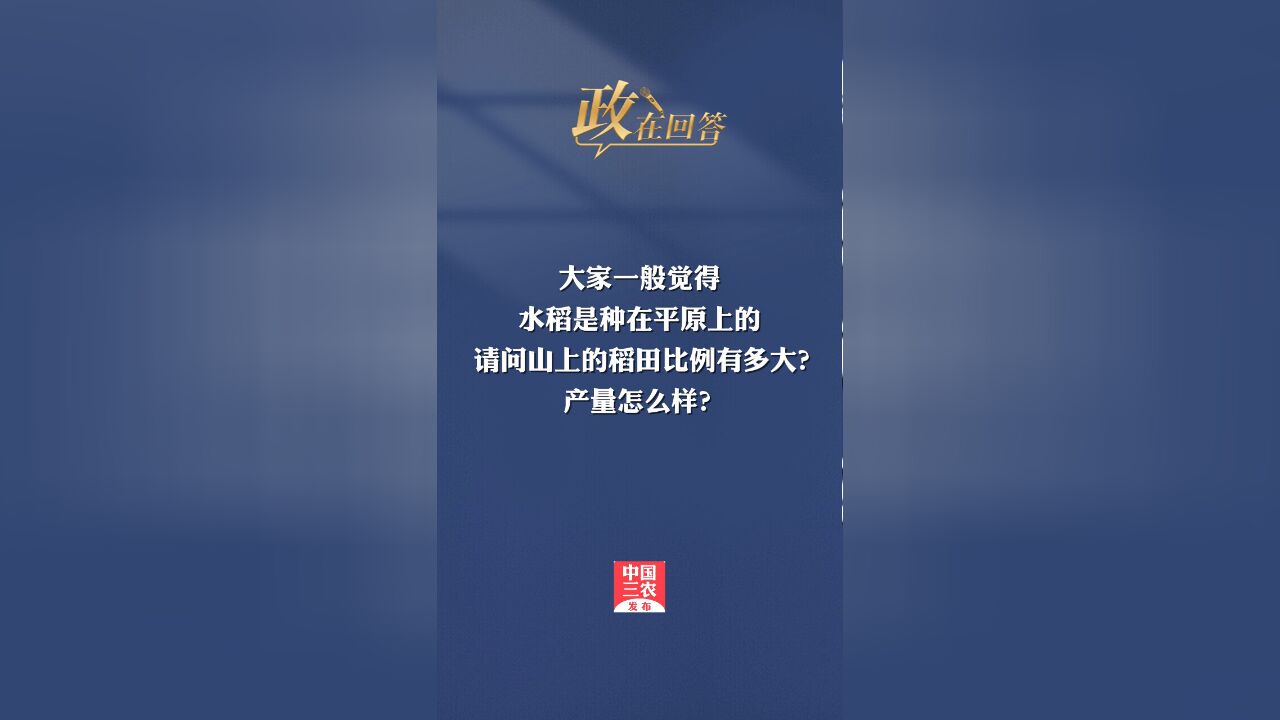 政在回答丨全国农技中心、耕地质量中心负责人就“水稻上山”等问题答记者问4