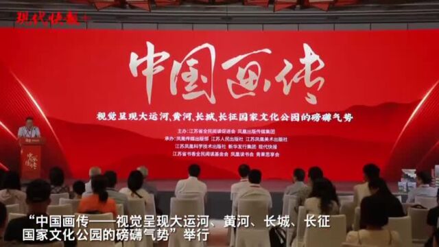 有血有肉有故事的“中国画传”:向世界讲述国家文化公园的故事