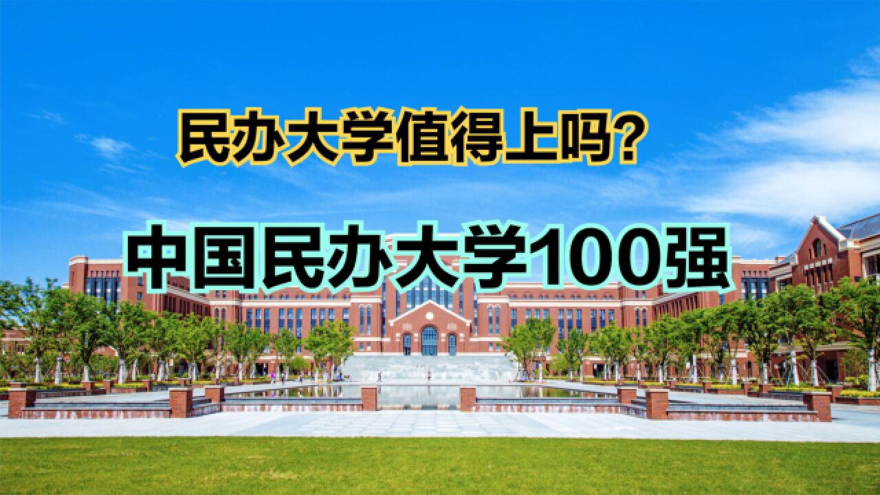 2023年中国民办大学100强排名,看看中国十大民办高校都是谁?