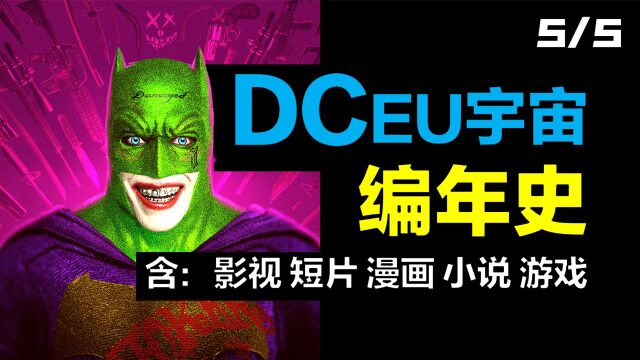 【5】DC宇宙编年史:终于知道DC在讲什么了