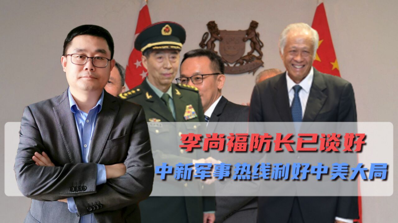 李尚福防长已经谈好,新加坡和北京的保密热线,利好中美大局