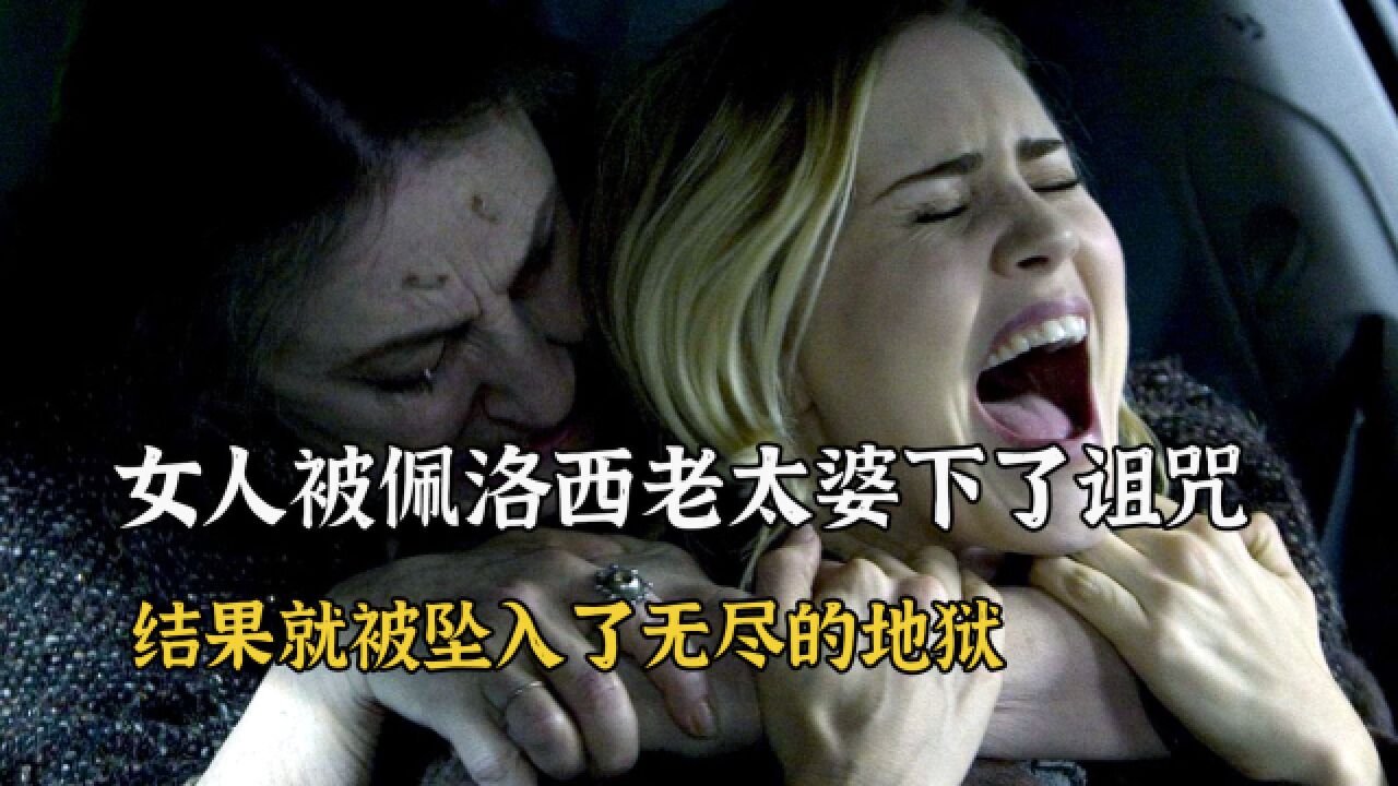 女人衣服上的纽扣被巫师下了诅咒,就坠入了无尽的地狱