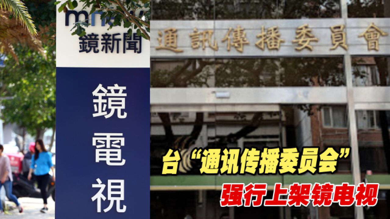 台“通讯传播委员会”仰蔡英文鼻息做事,强行上架镜电视