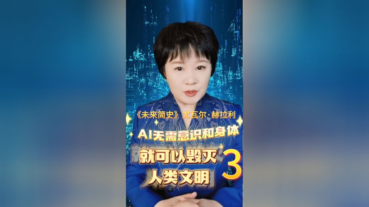 AI无需意识和身体,就可以毁灭人类文明《未来简史》尤瓦尔ⷮŠ赫拉利第3集