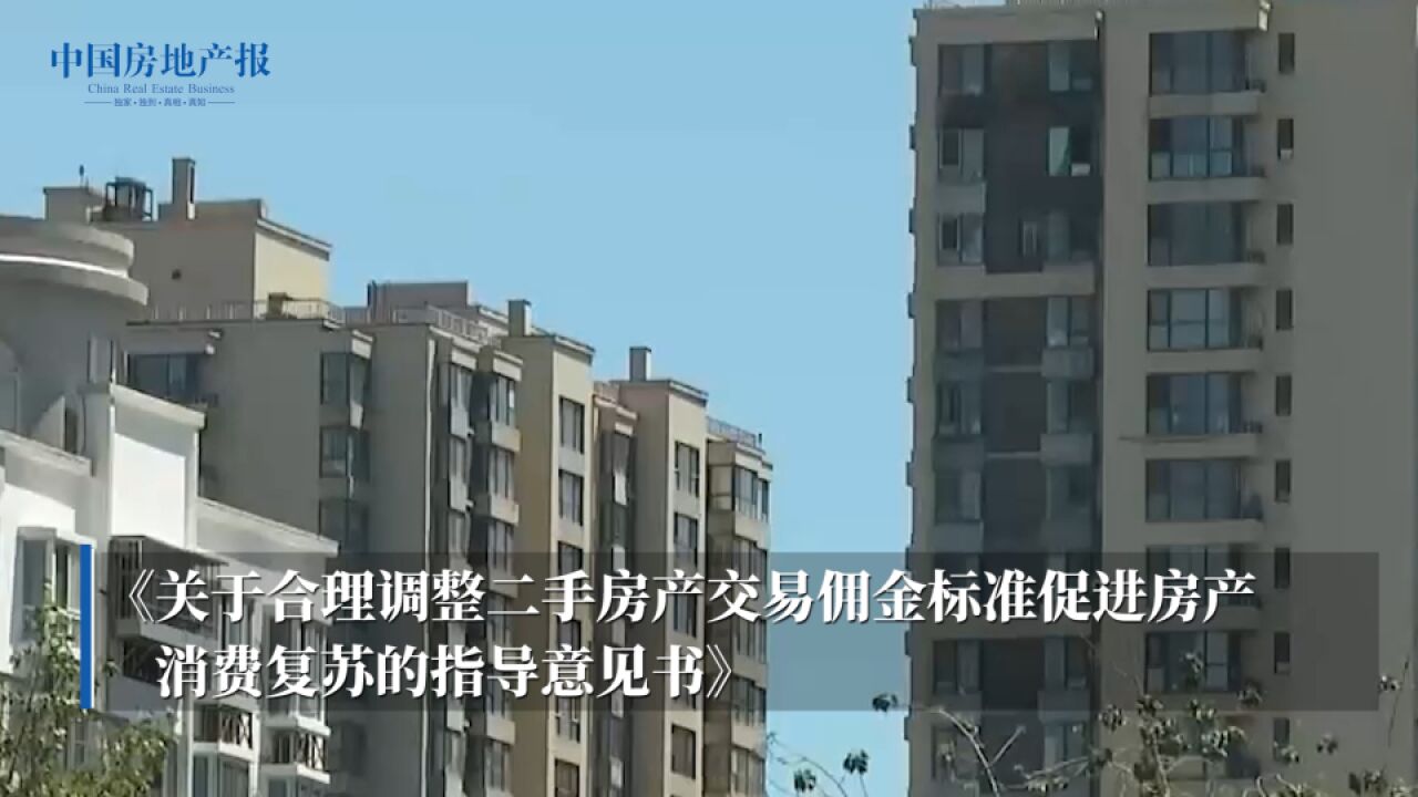 福州房中协:合理下调中介费 买卖双方各收1.5%