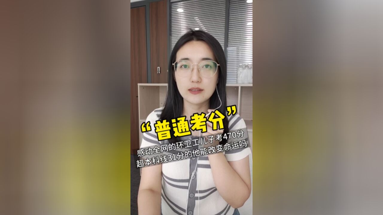 感动全网的环卫工儿子考470分 求助网友征集报考志愿建议