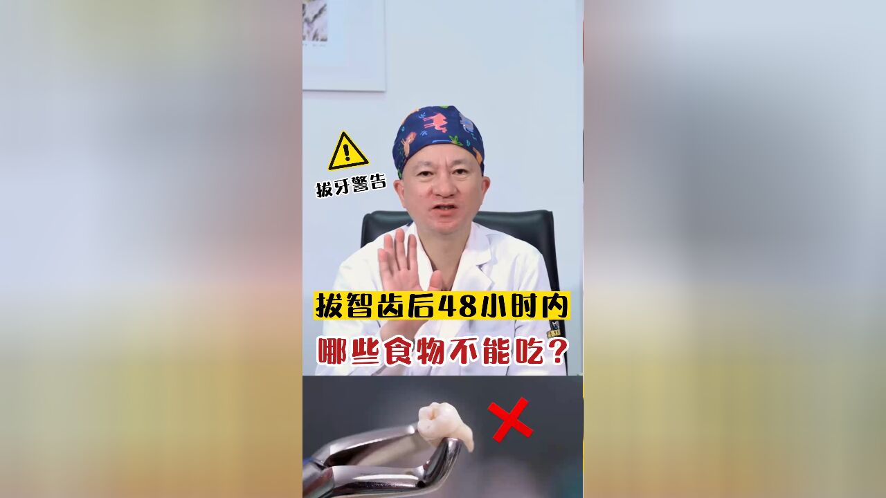 拔智齿后这些不能吃!避坑准没错!