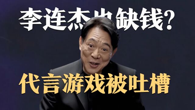 60岁李连杰亮相,代言游戏视频曝光,脸部肌肉僵硬有点撞脸赵忠祥