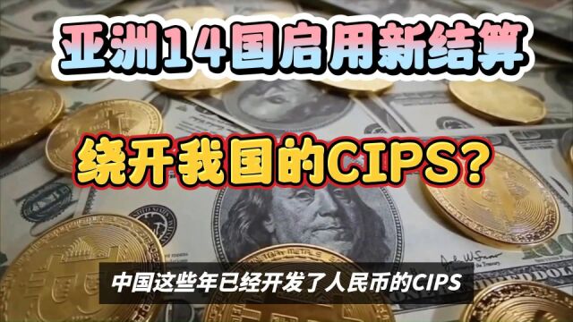 人民币跌破7.10了!本次亚洲14国启用新结算,绕开我国的CIPS?