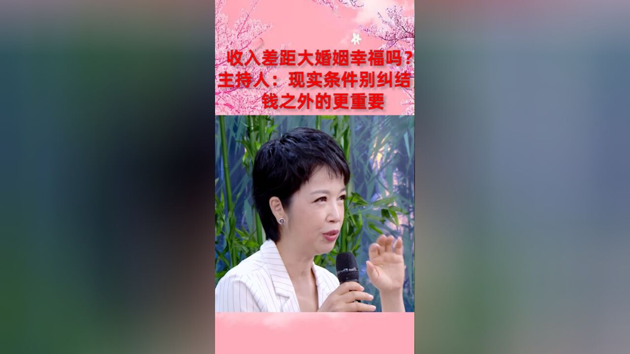 收入差距大婚姻幸福吗?主持人:现实条件别纠结,钱之外的更重要