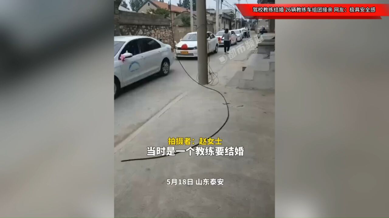 驾校教练结婚,26辆教练车组团接亲,网友:极具安全感!