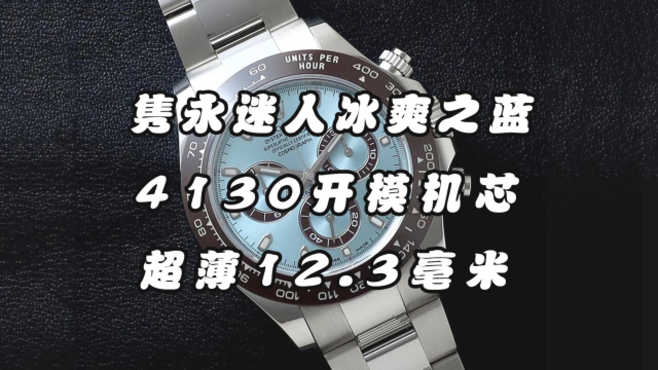 劳力士冰蓝迪116506,搭载4103多功能计时机芯,呈现出清新淡雅的美感