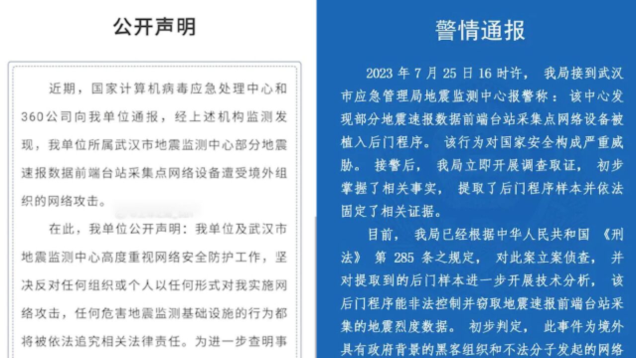 武汉市地震监测中心网络设备,遭境外组织网络攻击,警方通报