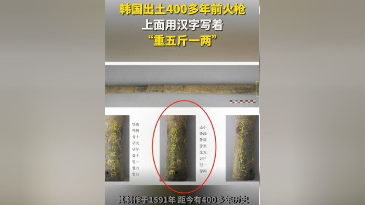 韩国出土400多年前火枪 上面用汉字写着 “重五斤一两”