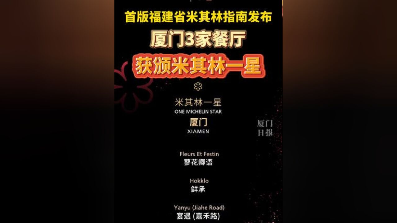 首版福建省米其林指南发布!厦门3家餐厅获颁米其林一星!祝贺!