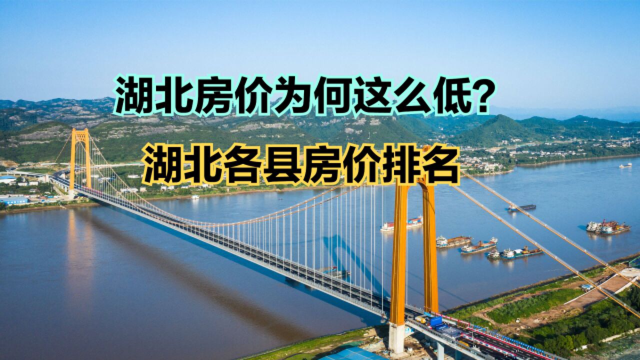 除了武汉,没想到湖北房价这么低,2023年6月湖北各区县房价排名