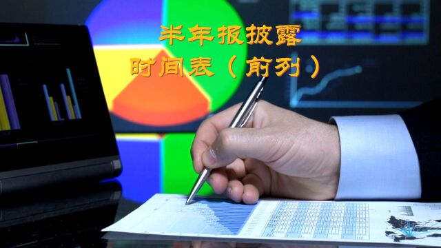 A股2023半年报业绩披露时间表,7月份交作业的上市公司一共70家,需要的收藏吧