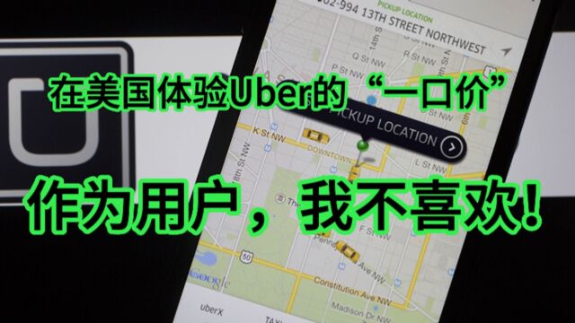 在美国体验Uber的“一口价”:作为用户,越用越懵!