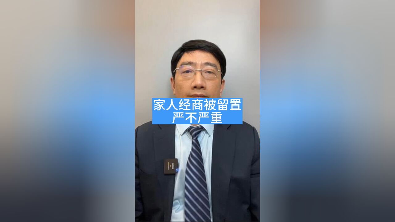 家人经商被留置,这件事情严不严重?