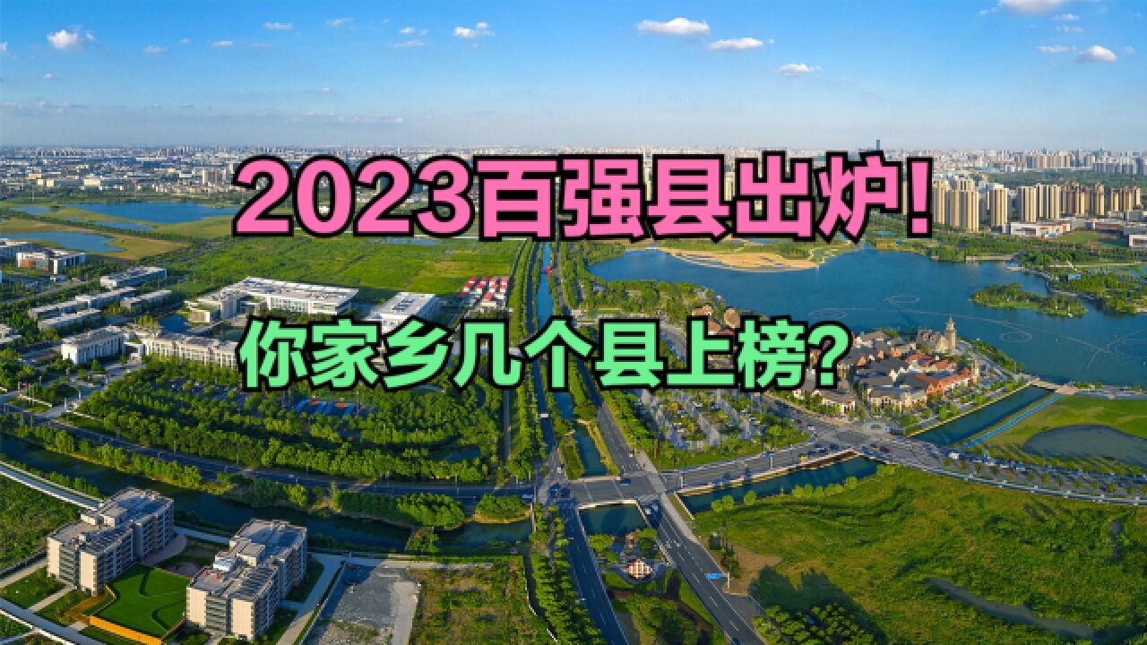 2023百强县发布!千亿县达54个,快来看看你家乡有几个县上榜?