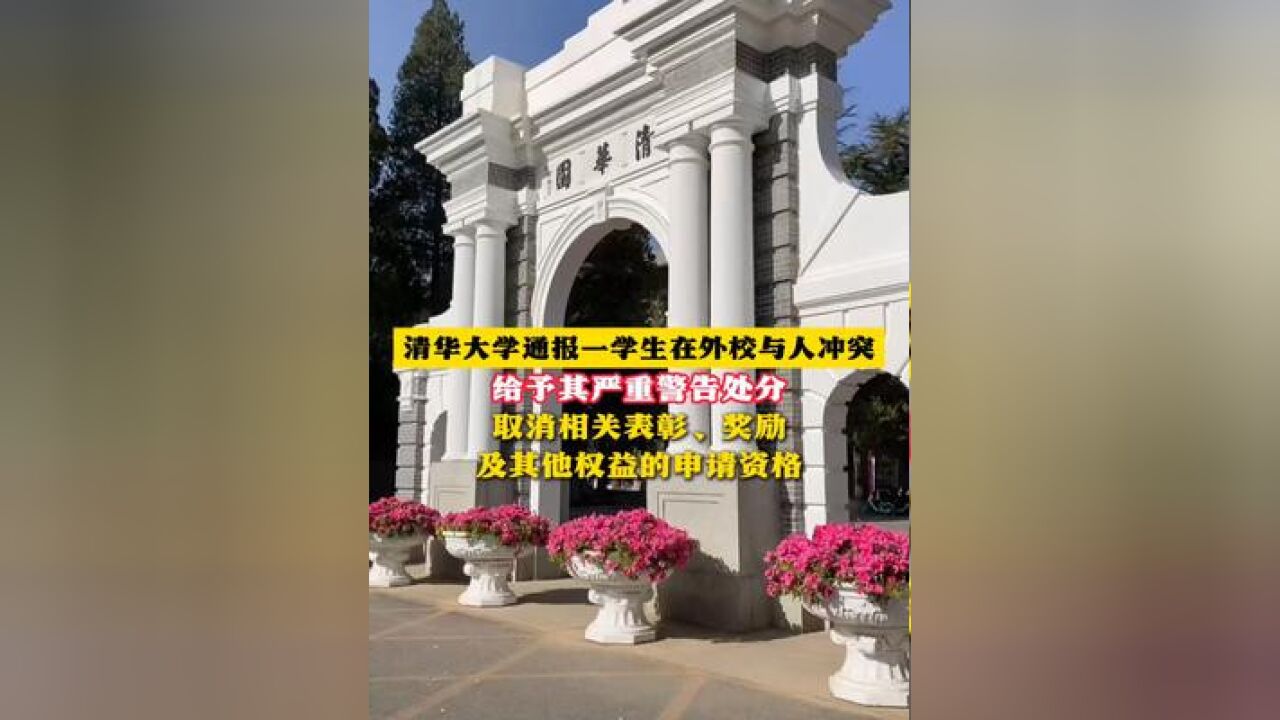 清华大学通报一学生在外校与人冲突 给予其严重警告处分 取消相关表彰、奖励及其他权益的申请资格