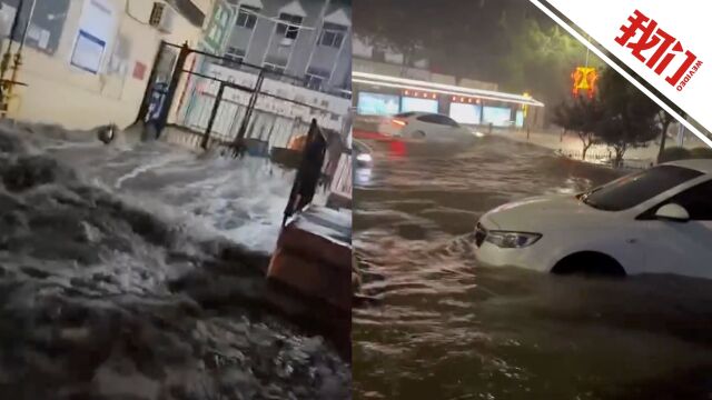 山西运城凌晨遭暴雨突袭致内涝:车库被倒灌积水 市区公交线全部停运