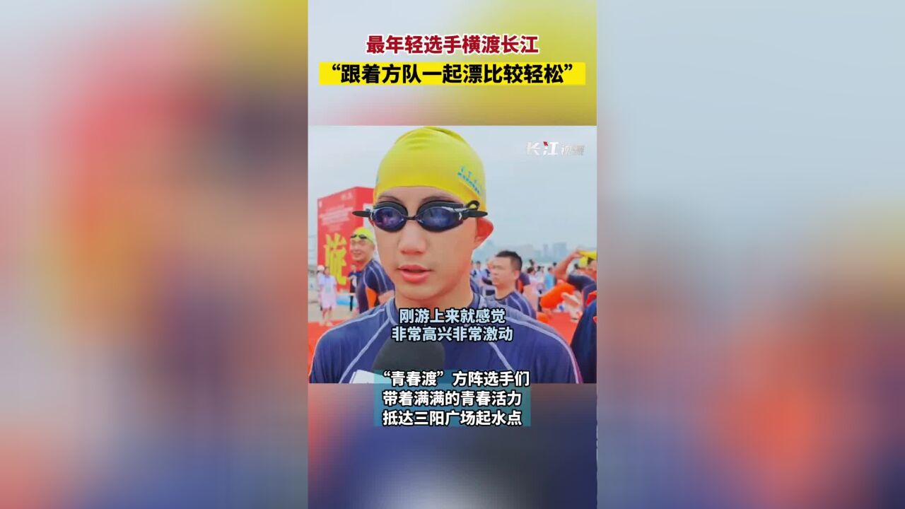 最年轻选手横渡长江 “跟着方队一起漂比较轻松”