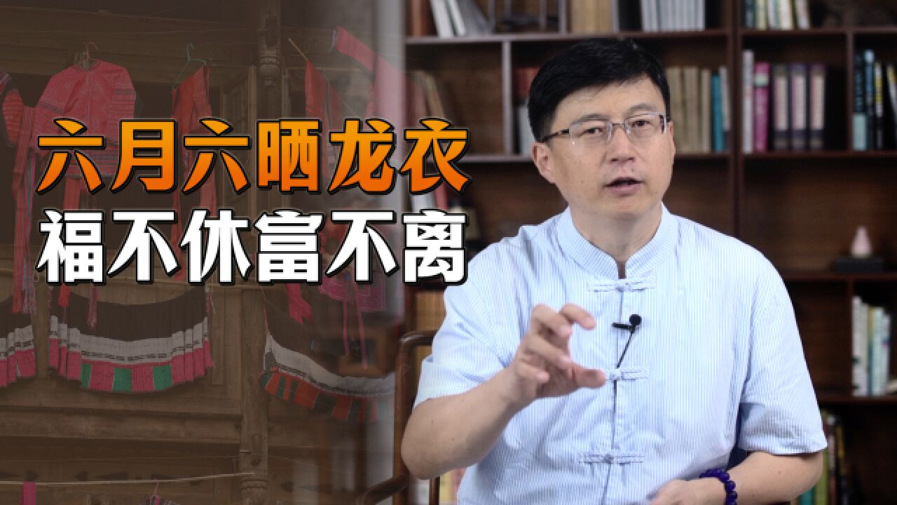 “六月六晒龙衣,福不休富不离”,好日子做老习俗,求天赐福来