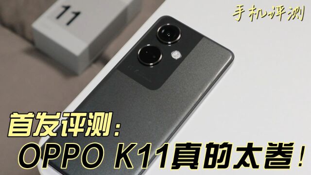 OPPO K11首发评测:很难想象这是一款两千价位段的手机!