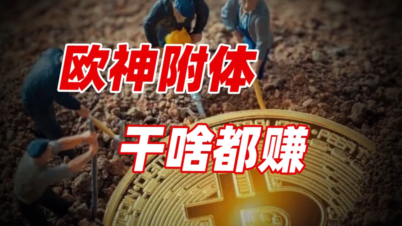 从月入5千搬砖人 到净赚500万的矿工 坑没少踩,钱没少赚