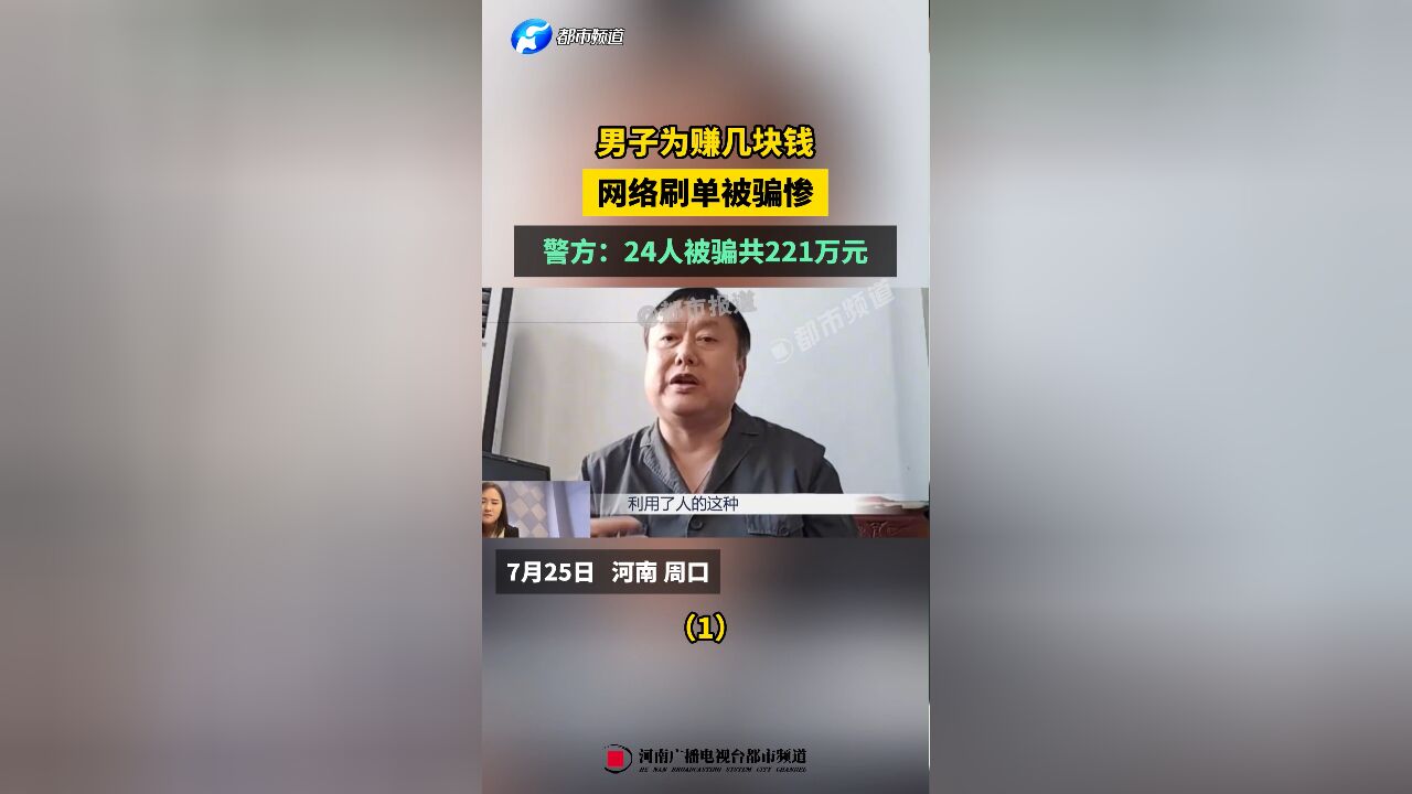 男子为赚几块钱,网络刷单被骗惨,警方:24人被骗共221万元(1)