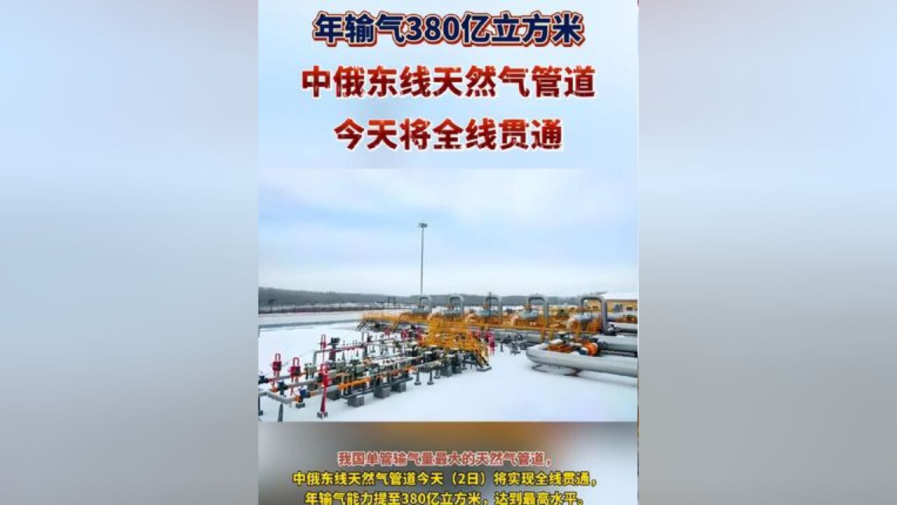 年输气380亿立方米 中俄东线天然气管道今天将全线贯通