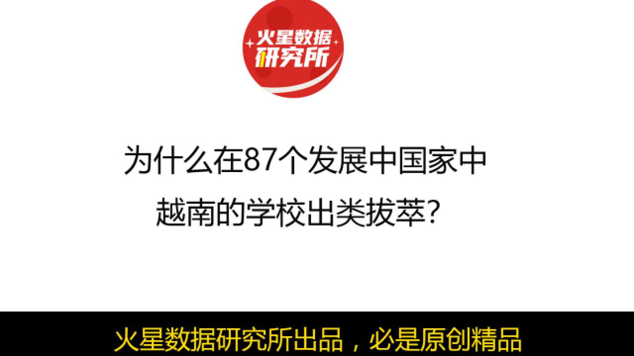 为什么在87个发展中国家中,越南的学校出类拔萃?